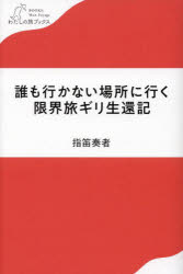 【3980円以上送料無料】誰も行かない場所に行く限界旅ギリ生還記／指笛奏者／著