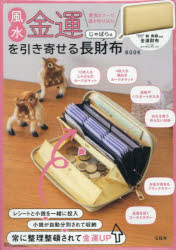 【3980円以上送料無料】風水金運を引き寄せるじゃばら式長財布BO／林秀靜