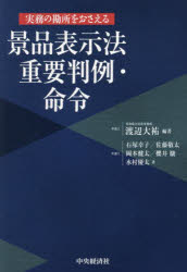 【3980円以上送料無料】実務の勘所をおさえる景品表示法重要判例・命令/渡辺大祐/編著 石塚幸子/〔ほか〕著