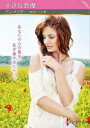 【3980円以上送料無料】小さな悪魔/アン・メイザー/著 田村たつ子/訳