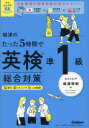 【3980円以上送料無料】嶋津のたった5時間で英検準1級総合対策/嶋津幸樹/著