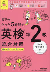 【3980円以上送料無料】宮下のたった5時間で英検準2級総合対策/宮下卓也/監修