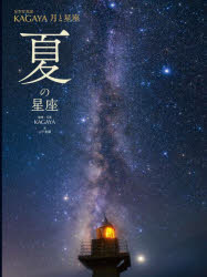 乐天商城 - 【3980円以上送料無料】星空写真家KAGAYA月と星座　〔3〕／KAGAYA／監修・写真　山下美樹／文　WILLこども知育研究所／編