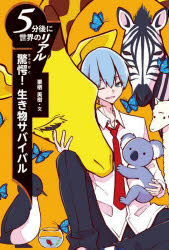 【3980円以上送料無料】驚愕！生き物サバイバル／栗栖美樹／文 久方標／装画・挿画