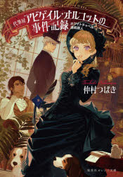 【3980円以上送料無料】代筆屋アビゲイル・オルコットの事件記録　ホワイトチャペル連続殺人／仲村つばき／著
