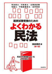 【3980円以上送料無料】国家試験受験のためのよくわかる民法　民法で行き詰まっている人のために−　司法書士／行政書士／公務員試験　宅建士／不動産鑑定士／法学検定／神余博史／著