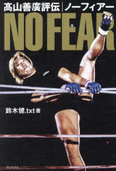 【3980円以上送料無料】ノーフィアー　高山善廣評伝／鈴木健．txt／著