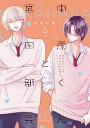 【3980円以上送料無料】中原くんと宮田部長　5／やぎり茂／著