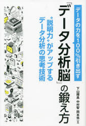 【3980円以上送料無料】データの力を100％引き出す「データ分析脳」の鍛え方　“説明力”がアップするデータ分析の思考技術／下山輝昌／著　中村智／著　岡本悠／著