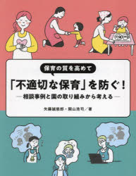 【3980円以上送料無料】保育の質を高めて「不適切な保育」を防ぐ！　相談事例と園の取り組みから考える／矢藤誠慈郎／著　関山浩司／著