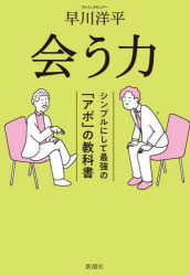 【3980円以上送料無料】会う力　シンプルにして最強の「アポ」の教科書／早川洋平／著