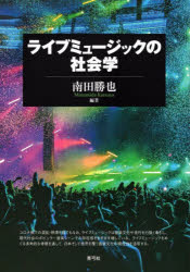 乐天商城 - 【3980円以上送料無料】ライブミュージックの社会学／南田勝也／編著