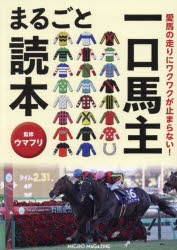 【3980円以上送料無料】愛馬の走りにワクワクが止まらない！一口馬主まるごと読本／ウマフリ／監修