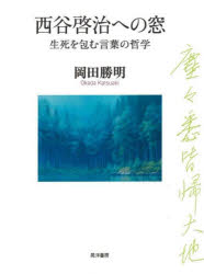【3980円以上送料無料】西谷啓治への窓　生死を包む言葉の哲学／岡田勝明／著