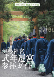 【3980円以上送料無料】伊勢神宮式年遷宮参拝ガイド 2025−2033御遷宮への道/Kankan/写真 千種清美/文