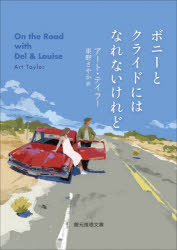 【3980円以上送料無料】ボニーとクライドにはなれないけれど／アート・テイラー／著　東野さやか／訳