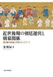 【送料無料】近世後期の朝廷運営と朝幕関係 関白鷹司政通と学問のネットワーク/金炯辰/著