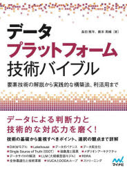 【送料無料】データプラットフォーム技術バイブル　要素技術の解説から実践的な構築法、利活用まで／島田雅年／著　藪本晃輔／著