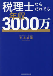 【3980円以上送料無料】税理士ならだれでも年収3000万／池上成満／著