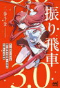 【3980円以上送料無料】振り飛車3.0/二歩千金/著