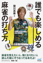 【3980円以上送料無料】誰でも楽しめる麻雀の打ち方／猿川真寿／著