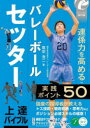 【3980円以上送料無料】バレーボールセッター上達バイブル 「連係力」を高める実践ポイント50/蔦宗浩二/著
