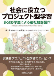 【3980円以上送料無料】社会に役立つプロジェクト型学習 多分野学生による福祉機器製作/井上淳/編著 小野栄一/編著 青野雅人/〔ほか〕著