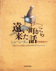 【3980円以上送料無料】遠い町から来た話/ショーン・タン/著 岸本佐知子/訳