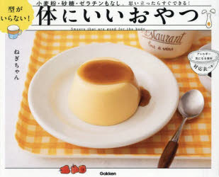 【3980円以上送料無料】型がいらない！体にいいおやつ　小麦粉・砂糖・ゼラチンもなし。思い立ったらす..