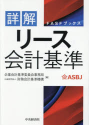 【送料無料】詳解リース会計基準/企業会計基準委員会事務局/編 財務会計基準機構/編
