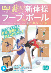 【3980円以上送料無料】動画付き魅せる！新体操フープ＆ボール上達BOOK／橋爪みすず／監修