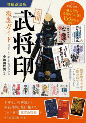 【3980円以上送料無料】全国武将印徹底ガイド 見どころ・楽しみ方がわかる／小和田哲男／監修