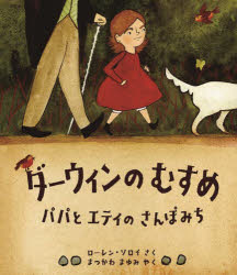 【3980円以上送料無料】ダーウィンのむすめ　パパとエティのさんぽみち／ローレン・ソロイ／さく　まつかわまゆみ／やく
