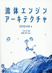 【送料無料】流体エンジンアーキテクチャ/DOYUB KIM/著 中本浩/訳 高瀬紗月/監訳