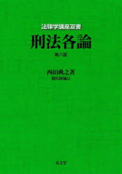 【送料無料】刑法各論／西田典之／著