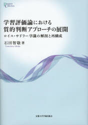 【3980円以上送料無料】学習評価論における質的判断アプローチの展開　ロイス・サドラー学識の解剖と再構成／石田智敬／著