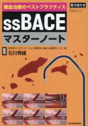 【送料無料】喀血治療のベストプラクティスssBACEマスターノート/石川秀雄/編著