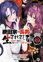 【3980円以上送料無料】織田家の長男に生まれました 戦国時代に転生したけど、死にたくないので改革を起こします 8/大沼田伊勢彦/原作 逸見兎歌/漫画 平沢下戸/原作キャラクター