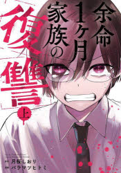 【3980円以上送料無料】余命1ヶ月家族の復讐 上／月桜しおり
