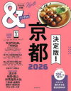 【3980円以上送料無料】&TRAVEL京都 2026/