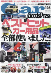 【3980円以上送料無料】Car　Goods　Press　Vol．106／