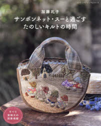【3980円以上送料無料】サンボンネット・スーと過ごすたのしいキルトの時間/加藤礼子/著