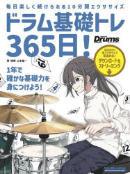 音乐 - 【3980円以上送料無料】ドラム基礎トレ365日！　毎日楽しく続けられる10分間エクササイズ／山本雄一／著・演奏