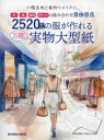【3980円以上送料無料】2520通り以上の服が作れる万能実物大型紙 小幅生地と着物リメイクに。衿袖身頃ポケットの組み合わせ自由自在/