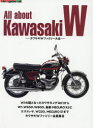 【3980円以上送料無料】All about Kawasaki W カワサキWファミリー大全/