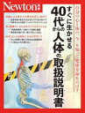 【3980円以上送料無料】すぐに生かせる40代からの人体の取扱説明書 自分の心と体の「今」を知って健康寿命をのばす/