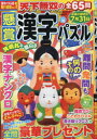 【3980円以上送料無料】懸賞漢字パズル Vol.18/