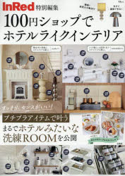 【3980円以上送料無料】100円ショップでホテルライクインテリア／