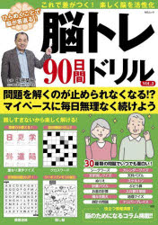 【3980円以上送料無料】脳トレ90日間ドリル　VOL．3／篠原菊紀／監修