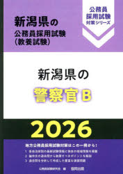 乐天商城 - 【3980円以上送料無料】’26　新潟県の警察官B／公務員試験研究会